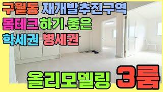 [인천재개발빌라](161번)구월동 구월초재개발추진구역 내 위치한 올리모델링 3룸빌라 주차일부가능 내부 깔끔 채광 끝내줘요 몸테크하며 재개발 노려봐요