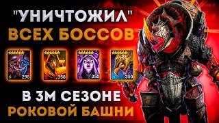 Прошел ВСЕХ Боссов 3го Сезона Роковой Башни? | Тестовый Сервер | Raid: Shadow Legends | Элви