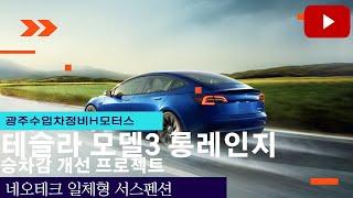 테슬라 모델3 롱레인지 승차감 개선 프로젝트 네오테크 일체형 서스펜션 장착 _ TESLA MODEL3 NEOTECH SUSPENSION INSTALL