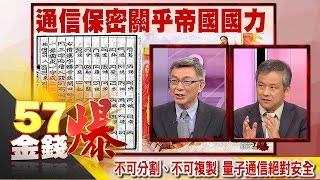 不可分割、不可複製 量子通信絕對安全-苑舉正、丁萬鳴《５７金錢爆精選》2016.0816