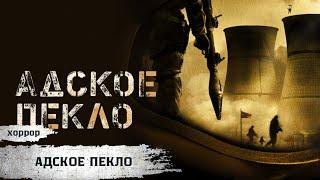 ГЕРОИ или ЗЛОДЕИ? ИГРА НА ВЫЖИВАНИЕ! Адское пекло Триллер