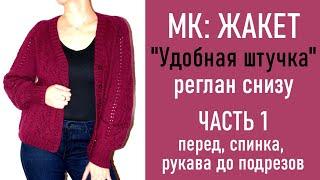 МК: ЖАКЕТ «Удобная штучка»/ Реглан снизу/ ЧАСТЬ 1: Перед, спинка и рукава до подрезов