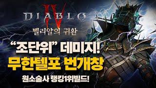 디아블로4 시즌8 | 조단위 딜! 메쿠나 번개창 원소술사 빌드 가이드 (원소술사 랭킹1위 빌드)