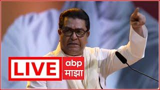 Raj Thackeray speech Live | ABP Majha | Maharashtra politics | Marathi news