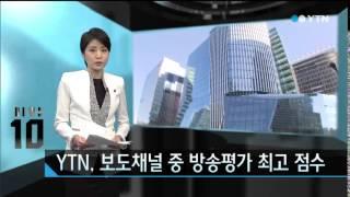 YTN, 보도채널 중 방송평가 최고 점수 / YTN