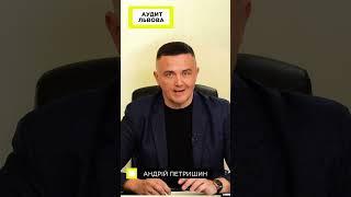 Борітеся-поборете! Суспільству слід бути активнішим. Аудит Львова. Андрій Петришин.