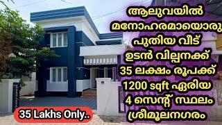 ലോബജറ്റിൽ  അതിമനോഹരമായൊരു വീട് ആലുവ അടുത്ത് ഉടൻ വില്പനക്ക് / Urgent Sale #2bhkhousesale