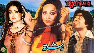 RISHTAA (1980) - NADEEM, SHABNAM, ANJUMAN, ALLAUDDIN - OFFICIAL PAKISTANI MOVIE