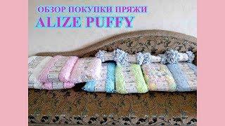 Обзор покупки пряжи Alize Puffy