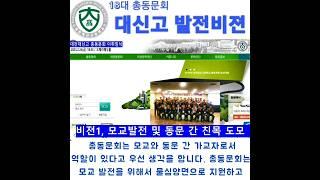 대신고 발전비젼 1. 모교발전 및 동문간 친목도모