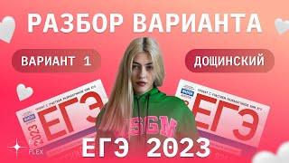 РАЗБОР 1 ВАРИАНТА ДОЩИНСКОГО 2023 | ЕГЭ С ВЕРОЙ ЕГЭФЛЕКС