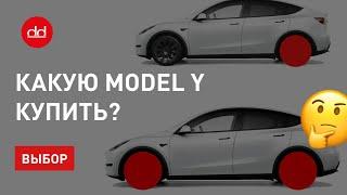 Какую Tesla Model Y выбрать?