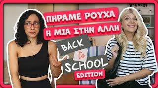 Πήραμε ρούχα η μία στην άλλη - Back to School edition  || fraoules22