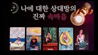[타로카드] 나에 대한 상대방의 진짜 속마음️