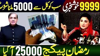 Ramzan Relief Program 5000 | CNIC 9999 | Shahbaz Sharif | Maryam Nawaz | New Update