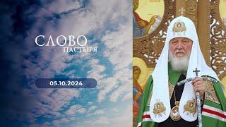 Слово пастыря  Выпуск от 05.10.2024 г.