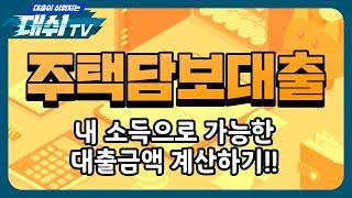 내 소득으로 가능한 주택담보대출 금액 계산하는 방법, 주택 구매하실 때 이 방법으로  아파트담보대출 계획하세요. (feat. 대쉬TV)