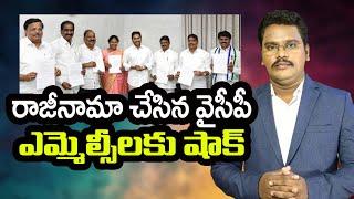 Ysrcp Mlcs Shocked | రాజీనామాలు చేసి బాధపడుతున్న ఎమ్మెల్సీలు