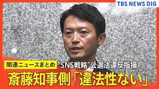 【兵庫・斎藤知事】 “SNS戦略”に公選法違反の疑い指摘　選挙プランナーが生解説／PR会社と「口頭契約」報酬70万円 公職選挙法に違反？／PR会社社長、県の有識者会議に3年前から“有償”で出席　など