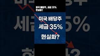 미국 배당주, 세금 35% 실화?