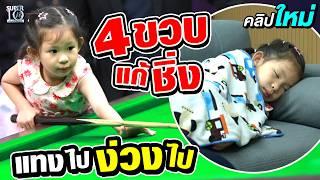 4 ขวบพลังล้น #น้องคลิ๊ก นักสนุกเกอร์ที่เด็กที่สุดในซูเปอร์เท็น! | SUPER10