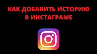 Как добавить историю в инстаграм