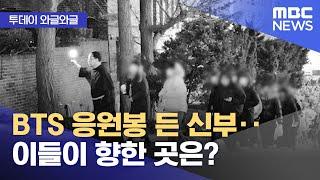 [와글와글] BTS 응원봉 든 신부‥이들이 향한 곳은? (2025.01.08/뉴스투데이/MBC)