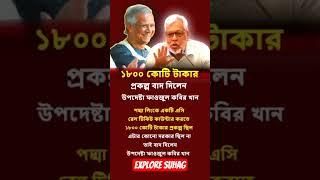 ১৮০০ কোটি টাকার প্রকল্প বাদ দিলেন #update #news #doctor #yunus