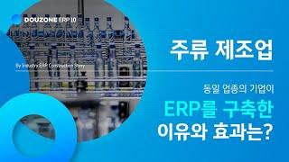 [ERP 10 Story] "주류제조업"