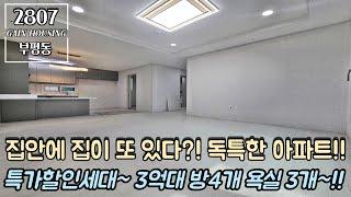 인천신축아파트 집안에 집이 또 있다?! 독특한 4룸 아파트~!! 특가할인세대~!! 3억대 방4개 욕실3개~!! 1호선 부평역 도보 10분 역세권 아파트!!