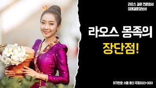 라오스 몽족의 장단점 국제결혼