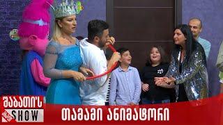 თამამი ანიმატორი  | ახალი შაბათის შოუ