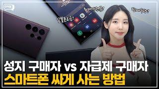 성지 구매자 vs 자급제 구매자,스마트폰 싸게 사는 방법 [휴대폰구매, 휴대폰시세표, 옆커폰성지, 알뜰폰추천, 아이폰16, S25, S24]