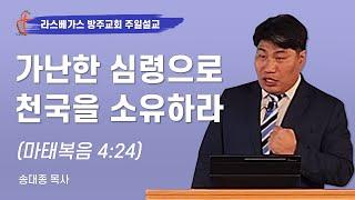 헨더슨 라스베가스 방주교회 주일 설교 "가난한 심령으로 천국을 소유하라"