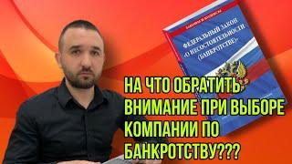 КОМПАНИЯ ПО БАНКРОТСТВУ | КАК ВЫБРАТЬ?