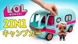 特別なお人形が付いてくる！L.O.L. サプライズ2in1 キャンピングカー！