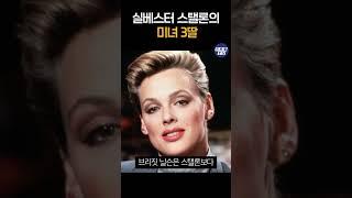 실베스터 스탤론의 미녀 3딸