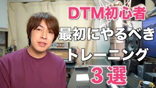 【初心者向け】DTM初心者が最初にするといいこと3つ