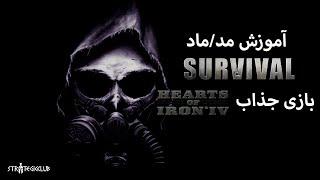 آموزش ماد Survival بازی Hearts Of Iron 4