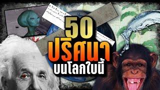 [พิเศษ] 50 ปริศนา บนโลกใบนี้ | LUPAS