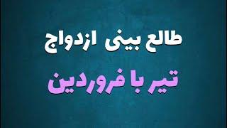 طالع بینی ازدواج متولدین تیر با فروردین | با متولد کدام ماه ازدواج کنیم ؟  #تیر #فروردین #ازدواج