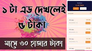 ১ টি এড দেখলেই ৫ টাকা, মাসে ৩০ হাজার টাকা ইনকাম , Online Earning 2023 Bangla