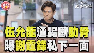 專訪／《九龍城寨》伍允龍遭「踢斷肋骨」 曝謝霆鋒私下驚人一面:他很認真｜TVBS新聞@TVBSNEWS01