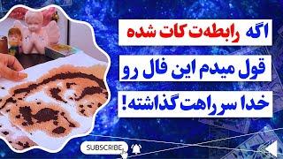 فال پلاس - کائنات چه پیامی برای رابطه کات شدتون داره؟ فال عاشقانه و اسرارآمیز!