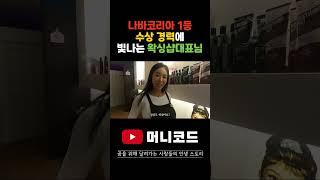 나바코리아 1등 수상! 경력에 빛나는 레나왁싱샵 여신대표님
