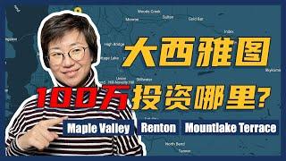 今年买房买哪里？2022年西雅图最具发展潜力的城市！- Maggie 姐在西雅图