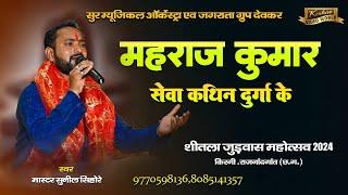 महाराज कुमार सेवा कठिन दुर्गा के | Maharaj Kumar | By Master Sunil Sihore | New Jasgeet