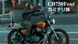 【フル・バージョン】パイセンのカミナリ族仕様CB750Four