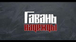 Семейные ценности: "Гавань надежды"
