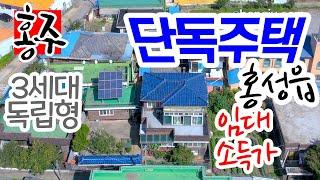 홍성 단독주택 매매, 3세대 단독형 전원주택형 단독주택, 홍성군 홍성읍 대교리 위치 시내 접근성 좋은 주택, 3세대 분리형이라 임대소득도 가능한 매물, 부동산 매매가 3억 5천만원